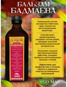 Бальзам Бадмаева